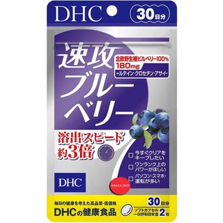 [พร้อมส่งทันที] DHC Haste Blueberry Speed (30 วัน) ดีเอชซี บลูเบอร์รี่ สูตรเข้มข้นพิเศษ ช่วยบำรุงสายตา