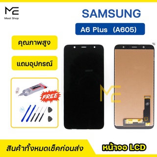 หน้าจอ Samsung A6 Plus  SM-A605  จอ TFT / incell  ชุดจอพร้อมทัชสกรีน ปรับสีได้ คมชัด ทัชลื่น100% LCD Display แถมอุปกรณ์