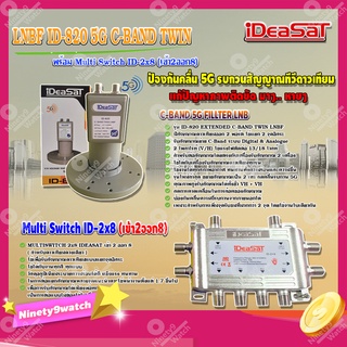 iDeaSaT LNB C-BAND 2จุด รุ่น ID-820 (ตัดสัญญาณ 5G) + มัลติสวิตช์ iDeaSat Multi Switch ID-2x8 (เข้า2ออก8)