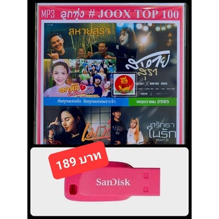 USB-MP3 ลูกทุ่งรวมฮิต JOOK CHART TOP 100 : พฤษภาคม 2565 #เพลงลูกทุ่ง #ใหม่ล่าสุด #สหายสุรา ☆แฟลชไดร์ฟ-ลงเพลงพร้อมฟัง