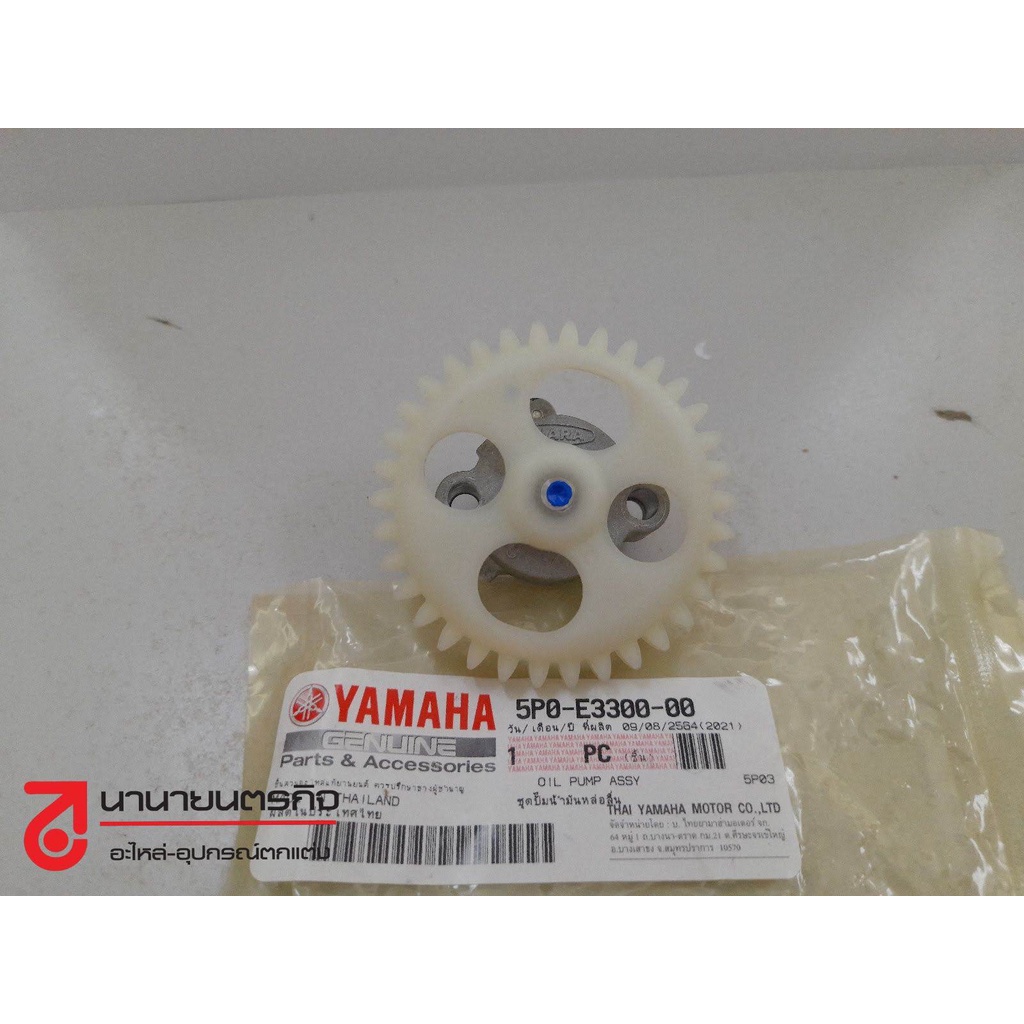 5P0E330000 เฟืองปั้ม น้ำมันเครื่อง ฟีโน่ มิโอ MIO FINO NOUVO 5MY MX ELEGANCE FILANO TTX FIORE แท้ YAMAHA 5P0-E3300-00