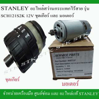 STANLEY อะไหล่ชุดเกียร์ และมอเตอร์ สว่านไร้สาย SCH 121S2