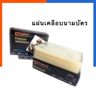 พลาสติกเคลือบบัตรประชาชน นามบัตร ขนาด 65*95 มม.แพค 10/30/50100 แผ่น แผ่นเคลือบบัตรพนักงาน ตราช้าง 125 ไมครอน US.Station