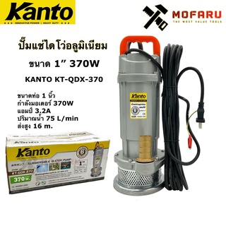 ปั๊มแช่ไดโว่อลูมิเนียม 370W 1" KANTO KT-QDX-370