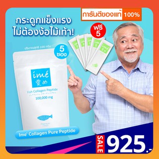 📌5 ฟรี 5 | Pure+CollaG | ime ไอเม่ เพียวคอลลาเจน บำรุงกระดูกและข้อต่อ ลดกระดูกพรุน ลดสิว ฝ้า กระ สำหรับผู้สูงอายุ🧓