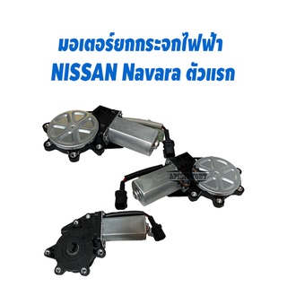 มอเตอร์กระจกไฟฟ้า นิสสัน นาวาร่า NISSAN NAVARA โฉมแรก NAVARA D40