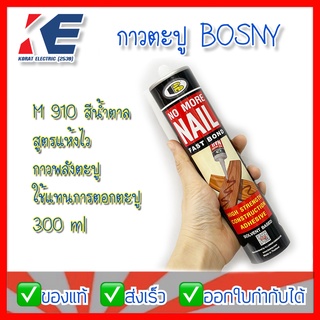 กาวตะปู กาวพลังตะปู สูตรแห้งไว BOSNY บอสนี่ FAST BOND M910 สีน้ำตาล 300ml กาวติดกระจก