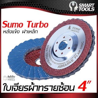 ใบเจียรผ้าทรายซ้อน 4" หลังแข็ง SUMO Turbo ฝาเหล็ก