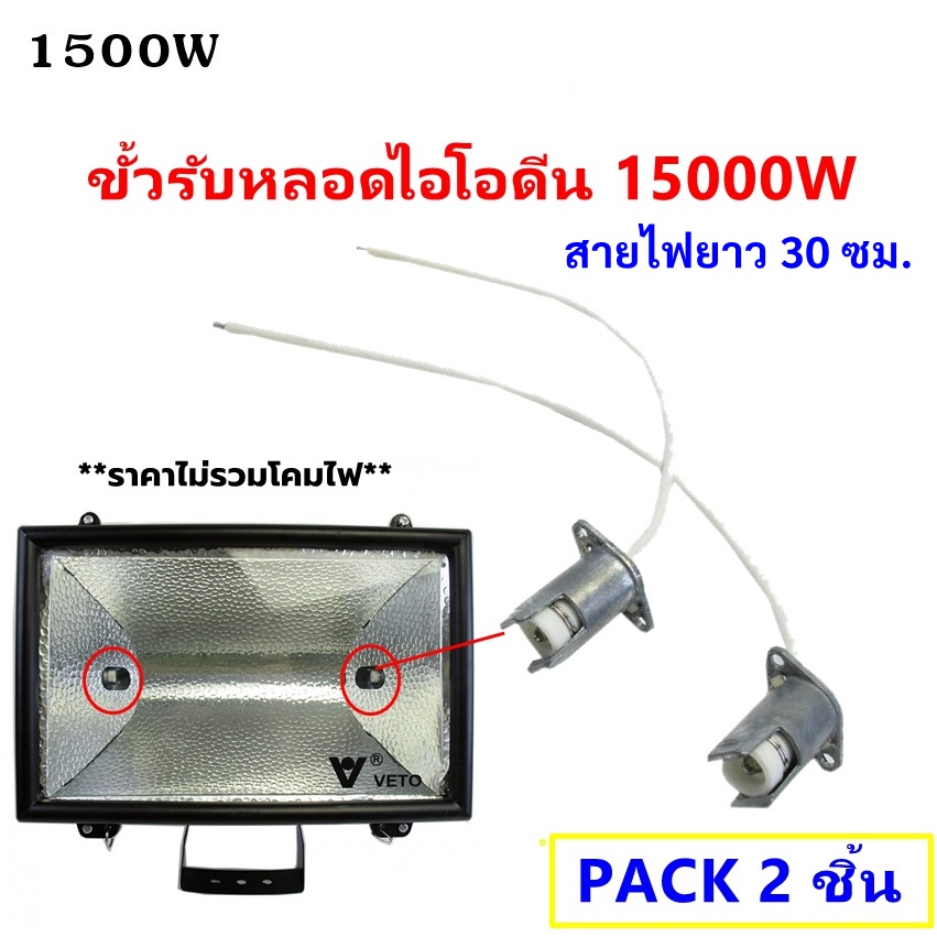 (2 ชิ้น) Augut ขั้วรับ หลอดไอโอดีน 1500W พร้อมสาย 30 CM ขั้วหลอด