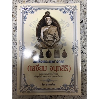 หนังสือ พระสมเด็จพุฒาจารย์เสงี่ยม