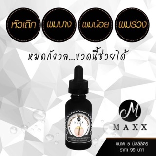 เซรั่มเร่งผม MAXX