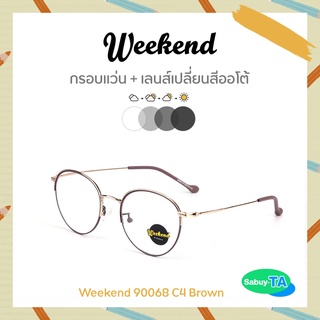 แว่นตา Weekend 90068 x เลนส์เปลี่ยนสี Auto กัน UV 100%