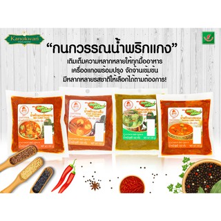 💥เครื่องแกงพร้อมปรุง สูตรเข้มข้น ตรากนกวรรณ KANOKWAN Curry Paste100 กรัม 🍲