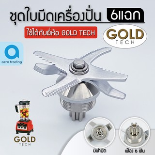 ชุดใบมีดเครื่องปั่นโกลด์เทค GOLDTECH GT1800 โกเทค อะไหล่โกลเทค อะไหล่โกลด์เทค อะไหล่GOLDTECH อะไหล่Frozer รุ่น FZ-20