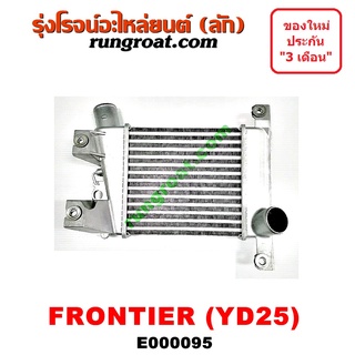 E000095 อินเตอร์นิสสันฟรอนเทียร์YD25  อินเตอร์นิสสันฟรอนเทียYD25 อินเตอร์NISSAN FRONTIER YD25 อินเตอร์คูลเลอร์ฟรอนเทีย