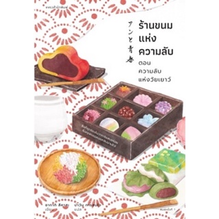 ร้านขนมแห่งความลับ ตอน ความลับแห่งวัยเยาว์ / ผู้เขียน: ซากากิ สึคาสะ ผู้แปล: ปาวัน การสมใจ