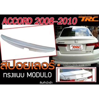 ACCORD 2008 2009 2010 สปอยเลอร์ ทรงแนบ M-DULO สินค้านำเข้า