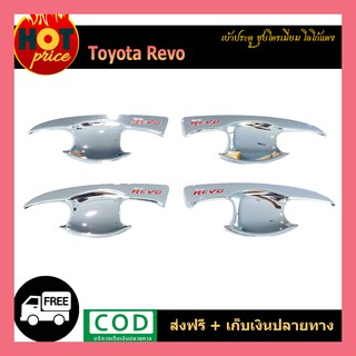 เบ้าประตู REVO ชุบโครเมี่ยม โลโก้แดง