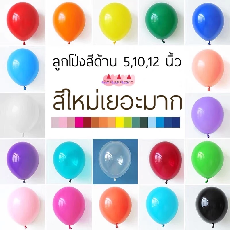 🎈ลูกโป่งยางสีด้าน เนื้อแมท 5,12 นิ้ว แบ่งขาย สีชัด หนา เหนียว พร้อมส่งในไทย