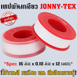 เทปพันเกลียว 12 เมตร 16 มิล JONNY-TEX แบบตลับ ก๊อกน้ำ ก๊อกสนาม เกลียวใน เกลียวนอก