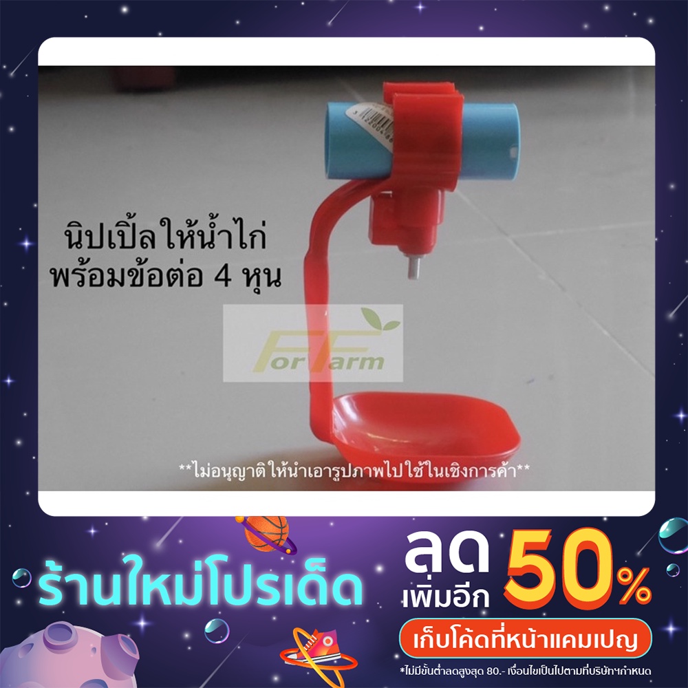 อุปกรณ์ให้น้ำไก่แบบหัวจิกพร้อมข้อต่อ4หุน(10ชุด)