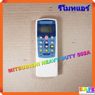 รีโมทแอร์ มิตซูบิชิ MITSUBISHI HEAVY DUTY 502A หน้าสีฟ้า