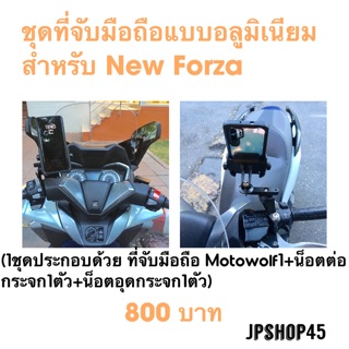 ที่จับโทรศัพท์แบบอลูมิเนียมหนาMOTOWOLF ของแท้ สำหรับ New Forza/ Phone Holder bracket on the mirror for New Forza 350&amp;300