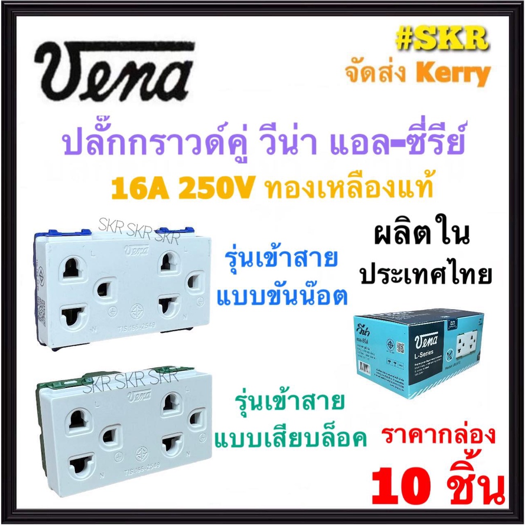 VENA เต้ารับกราวด์คู่ วีน่า (กล่อง 10ชิ้น) แอล-ซีรี่ย์ ปลั๊กกราวด์คู่ ปลั๊กไฟ ปลั๊ก กราวน์คู่ กราวคู่ LR1632 แบบขันน๊อต LR1672 แบบเสียบล๊อค