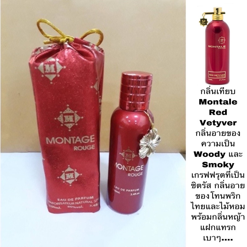 น้ำหอมนำเข้า Montage Rouge 100ml.