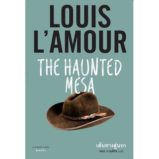 บ้านหนังสือ-เส้นทางสู่นรก-The Haunted Mesa-หลุยส์​ ลามูร์ เขียน ราคาปก 480