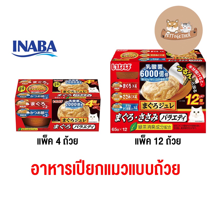 ใหม่ Ciao inaba อาหารเปียกแมวแบบถ้วย ปลาทูน่า รวมรส ขนาด 65 กรัม