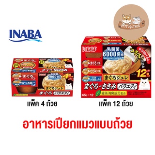 ใหม่ Ciao inaba อาหารเปียกแมวแบบถ้วย ปลาทูน่า รวมรส ขนาด 65 กรัม