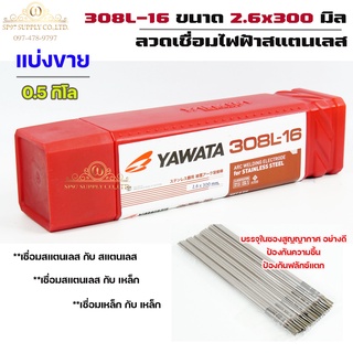 YAWATA ยาวาต้า ลวดเชื่อมไฟฟ้า ลวดเชื่อม สแตนเลส 308L-16 ขนาด 2.6x300 มม ***ครึ่งกิโล*** ไม่มีกล่อง บรรจุในซองสุญญากาศ