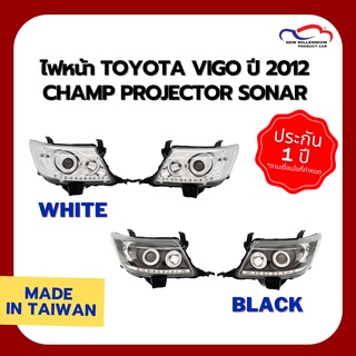 ไฟหน้า TOYOTA VIGO ปี 2012 CHAMP PROJECTOR SONAR (1 คู่)