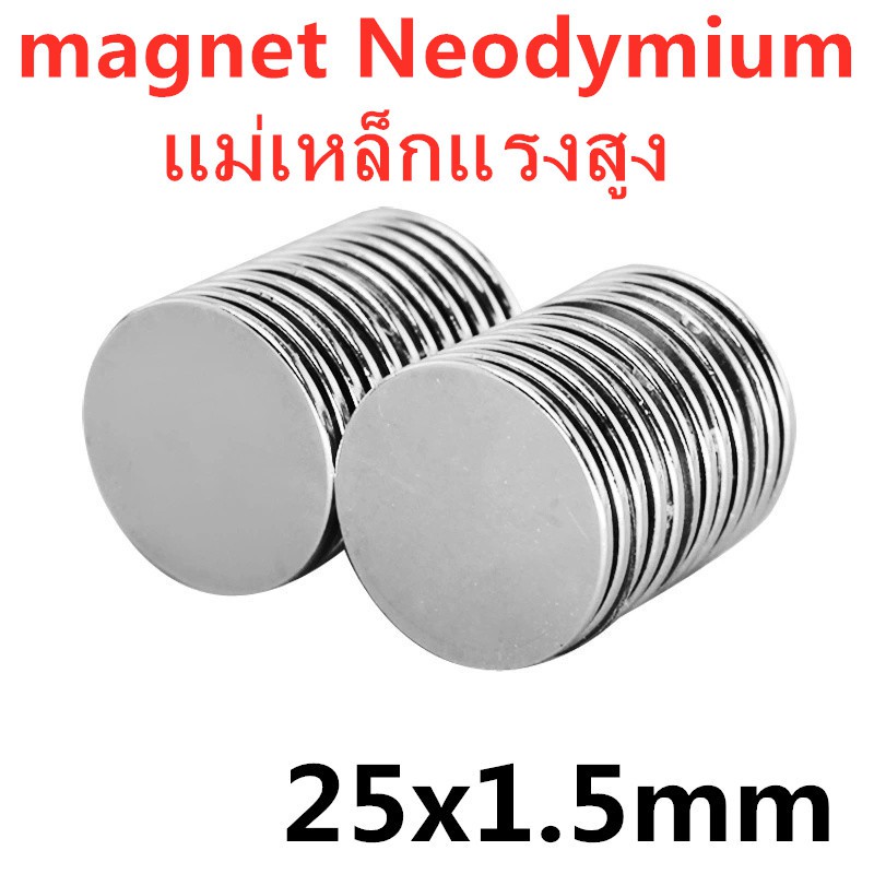 5ชิ้น แม่เหล็กนีโอไดเมียม 25x1.5มิล Neodymium magnet 25x1.5mm แม่เหล็ก กลมแบน 25*1.5mm แม่เหล็กแรงสู