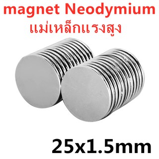 1ชิ้น แม่เหล็กแรงดูดสูง 25x1.5 มม. แม่เหล็ก 25*1.5mm แม่เหล็กดูด แรงสูง 25mm x 1.5mm แม่เหล็กแรงสูง 25x1.5 มิล Magnet