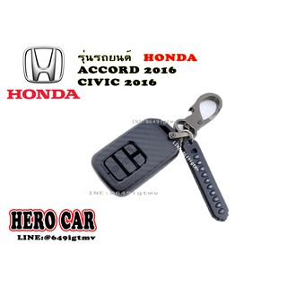 ACCORD 2016 , CIVIC ตัวใหม่ เคสกุญแจรถยนต์เคฟลาร์​ แบบหุ้มเต็ม HONAD