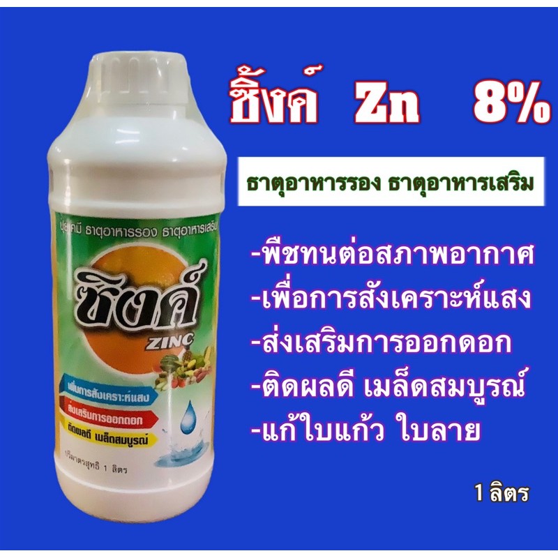 ซิ้งค์ Zn 8% โฟซิงค์ 10% ธาตุอาหารสำหรับพืช 1 ลิตร