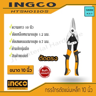 INGCO กรรไกรไกรตัดแผ่นเหล็ก ขนาด 10 นิ้ว ตัดตรง ตัดเหล็ก 1.2 มม. สแตนเลส 0.7 มม. ด้ามจับนุ่ม รุ่น HTSN0110S By JT