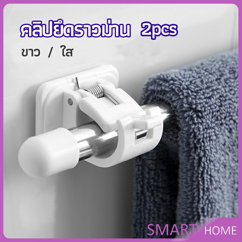SMART ตะขอยึดราวม่าน คลิปยึดราวม่าน  ไม่ต้องเจาะผนัง สำหรับห้องครัว 1แพ้ค 2 ชิ้น  2pcs curtain rod holder