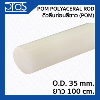 POM POLYACETAL ROD WHITE ปอม ดิวลีนท่อน สีขาว ขนาด O.D. 35 mm. ยาว 1 เมตร