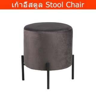 เก้าอี้สตูลกลม น่ารัก วินเทจ สตูลนั่ง สีเทา (1อัน) Round Stool Chair Sofa Modern Foot Stool Grey Color (1 unit)