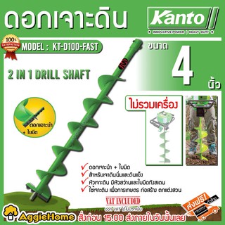 KANTO ดอกเจาะดิน ขนาด 4 นิ้ว รุ่น KT-D100-FAST (สีเขียว) สำหรับดินนิ่มและดินแข็ง