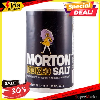 🔥อย่างดี🤩!! (แพ็ค2)Morton Salt 737g/เกลือมอร์ตัน 737g 🔥สินค้าขายดี!!