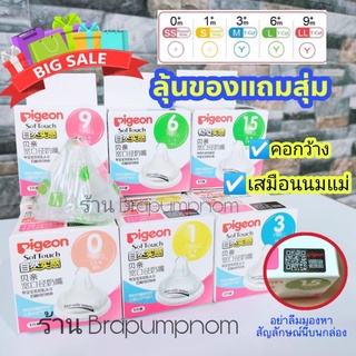 จุกนม​ Pigeon Soft Touch คอกว้าง​ เสมือนนมแม่ ของแท้นำเข้า  พร้อมส่ง​จากไทย SS -​ LLL  วันผลิตใหม่ ไม่ค้างสต๊อก