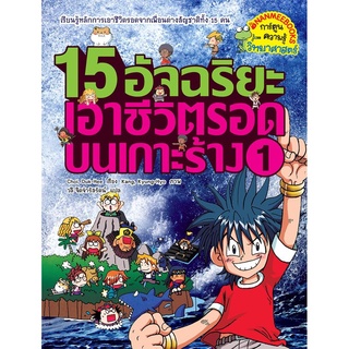 S 15 อัจฉริยะ เอาชีวิตรอดบนเกาะร้าง เล่ม 1