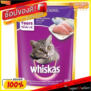 🔥สินค้าขายดี!! วิสกัส เพาซ์ อาหารแมวชนิดเปียก รสปลาทู สำหรับแมวโต 85 ก. WHISKAS Pouch Wet Cat Food for Adult Cats Macker