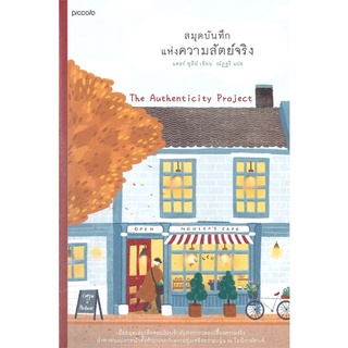 หนังสือ สมุดบันทึกแห่งความสัตย์จริง  หนังสือวรรณกรรมเยาวชน สนพ.Piccolo #อ่านกันเถอะเรา