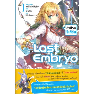 [พร้อมส่ง] หนังสือใหม่มือหนึ่ง Last Embryo ลาสต์เอ็มบริโอ