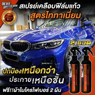 (Pack 2 ขวด+ผ้า 2ผืน) สเปรย์เคลือบแก้ว เคลือบเงารถ เคลือบสี สูตรไททาเนี่ยม สเปรย์เคลือบคริสตัล [WaxHurricane]